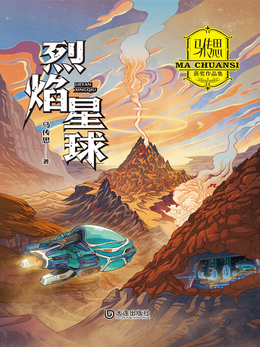 Title details for 烈焰星球 by 马传思 - Available